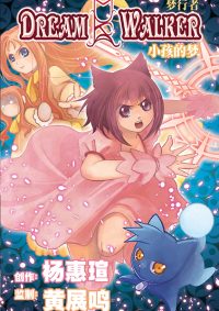梦行者 - 第2卷 - 小孩的梦