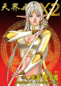 天界无限 X.2 空间 第 01 卷