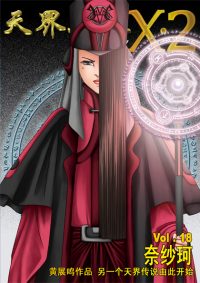 天界无限 X.2 空间 第 18 卷