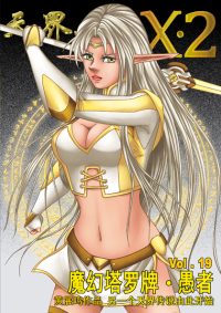 天界无限 X.2 空间 第 19 卷