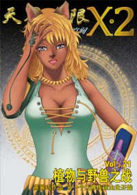 天界无限 X.2 空间 第 21 卷