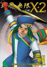 天界无限 X.2 空间 第 22 卷