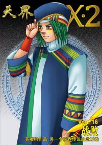天界无限 X.2 空间 第 16 卷