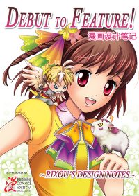 Debut To Feature! 漫画设计笔记