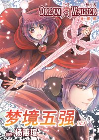 梦行者 2- 梦境五强（上）