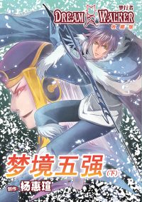 梦行者 2- 梦境五强（下）