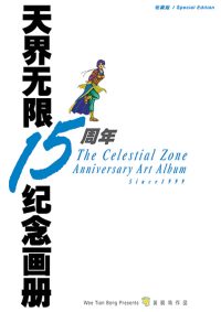 天界无限15周年纪念画册 ( 蓝 )