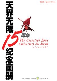 天界无限15周年纪念画册 ( 红 )