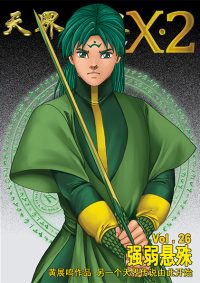 天界无限 X.2 空间 第 26 卷