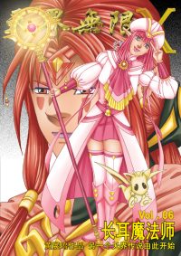 天界无限 X 空间 第 06 卷