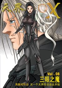 天界无限 X 空间 第 08 卷