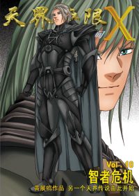 天界无限 X 空间 第 10 卷