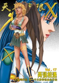 天界无限 X 空间 第 17 卷