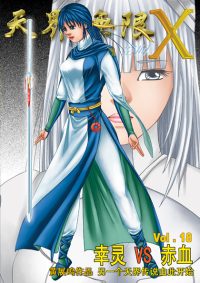 天界无限 X 空间 第 18 卷