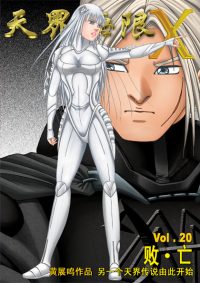 天界无限 X 空间 第 20 卷