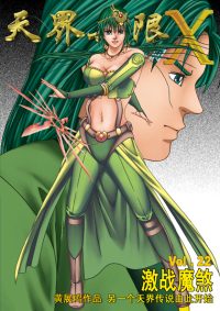 天界无限 X 空间 第 22 卷