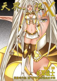 天界无限 X 空间 第 29 卷