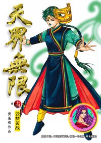 天界无限 第 14 卷