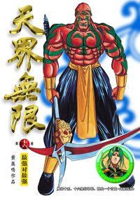 天界无限 第 16 卷