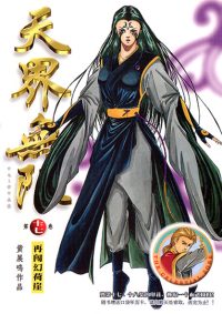 天界无限 第 17 卷