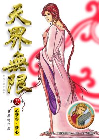 天界无限 第 18 卷