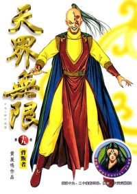天界无限 第 19 卷