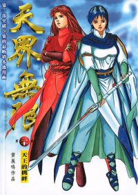 天界无限 第 20 卷 （蓝）