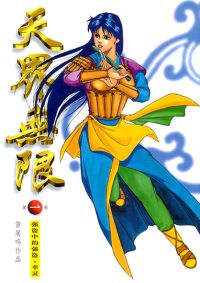 天界无限  第 1 - 25 卷 （全套）