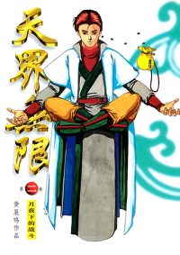 天界无限 第 02 卷