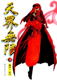 天界无限 第 03 卷