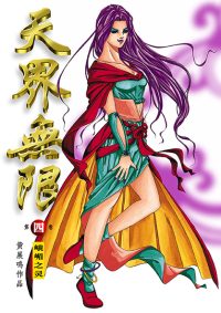 天界无限 第 04 卷