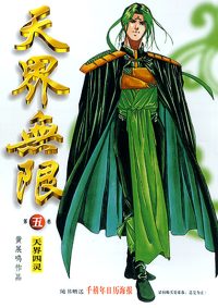 天界无限 第 05 卷