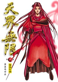 天界无限 第 06 卷