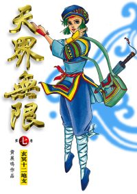 天界无限 第 07 卷