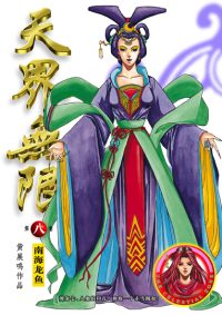 天界无限 第 08 卷