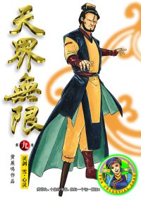 天界无限 第 09 卷