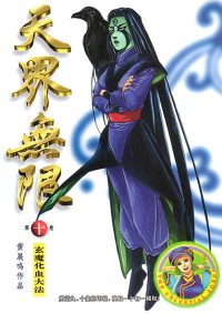天界无限 第 10 卷