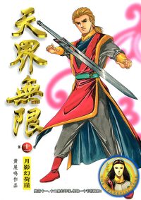 天界无限 第 11 卷