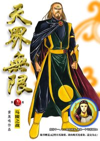 天界无限 第 12 卷