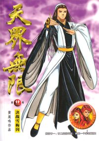 天界无限 第 21 卷