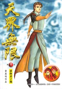 天界无限 第 22 卷