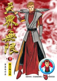 天界无限 第 23 卷