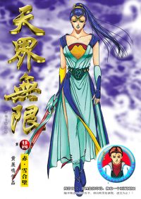 天界无限 第 24 卷