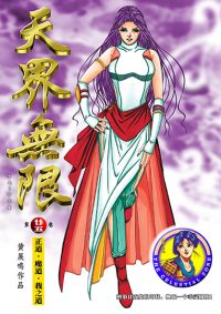 天界无限 第 25 卷 （完）