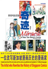 黄展鸣的漫画奇迹画册 ( 特别珍藏版 )