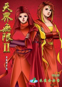 天界无限 II 第 07 卷（彩色）