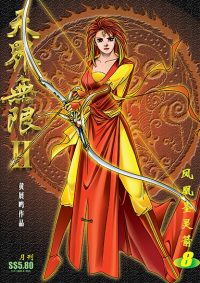 天界无限 II 第 08 卷（彩色）