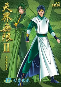 天界无限 II 第 12 卷（彩色）