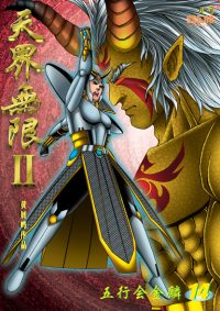 天界无限 II 第 14 卷（彩色）