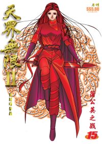 天界无限 II 第 15 卷（彩色）
